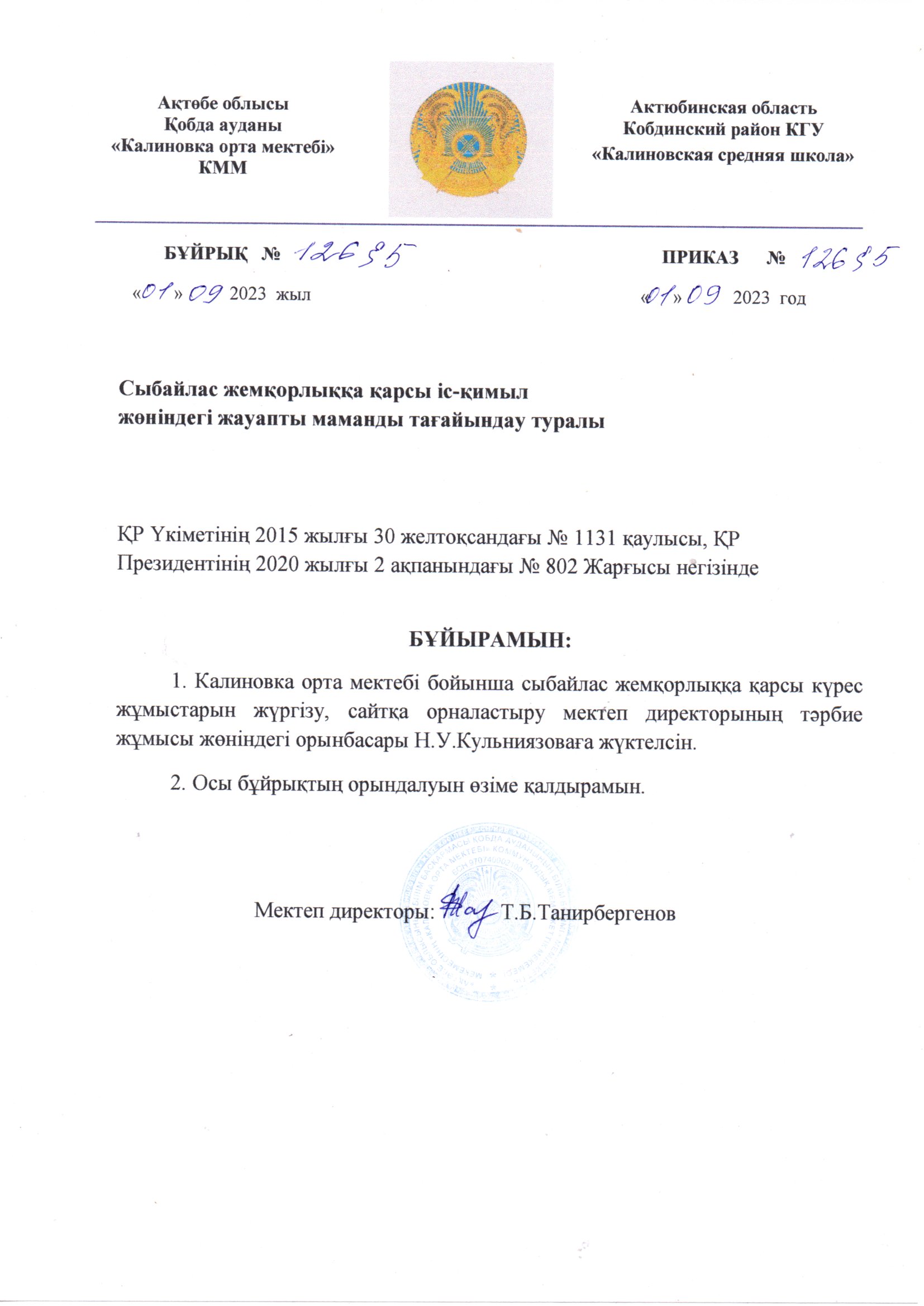 сыбайлас жемқорлық приказ